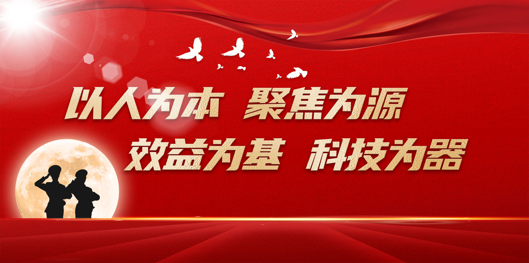 以人為本、聚焦為源、效益為基、科技為器.jpg