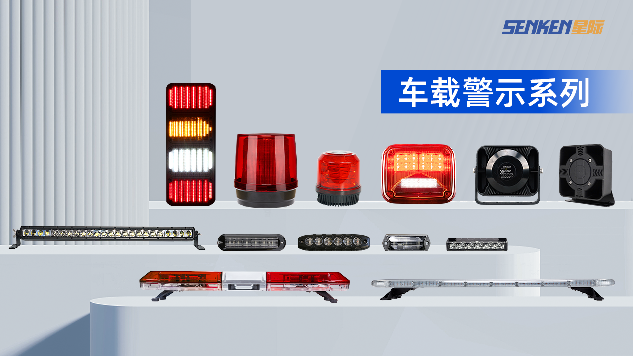 車(chē)載警示.png