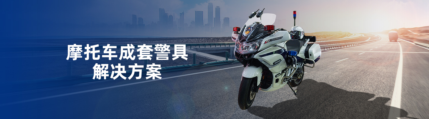 警用摩托車(chē)執(zhí)法取證、通訊系統(tǒng)