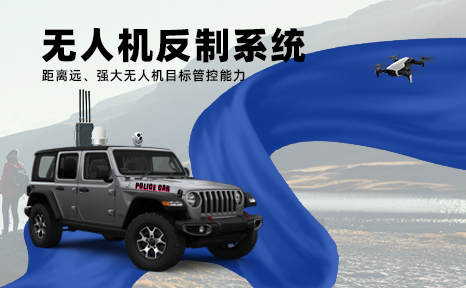 無人機(jī)反制